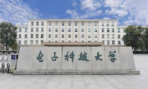 成都电子科技大学.png