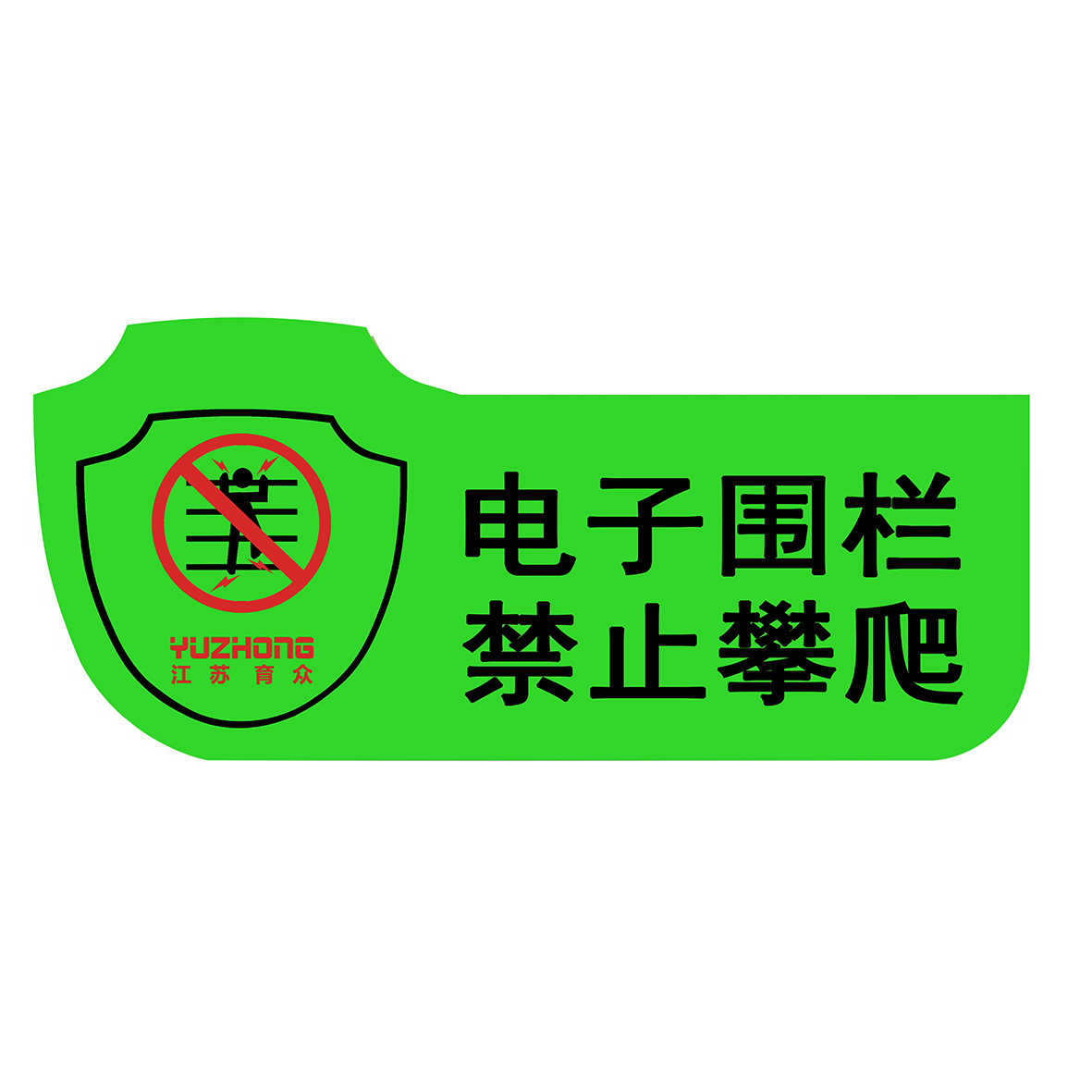 警示牌